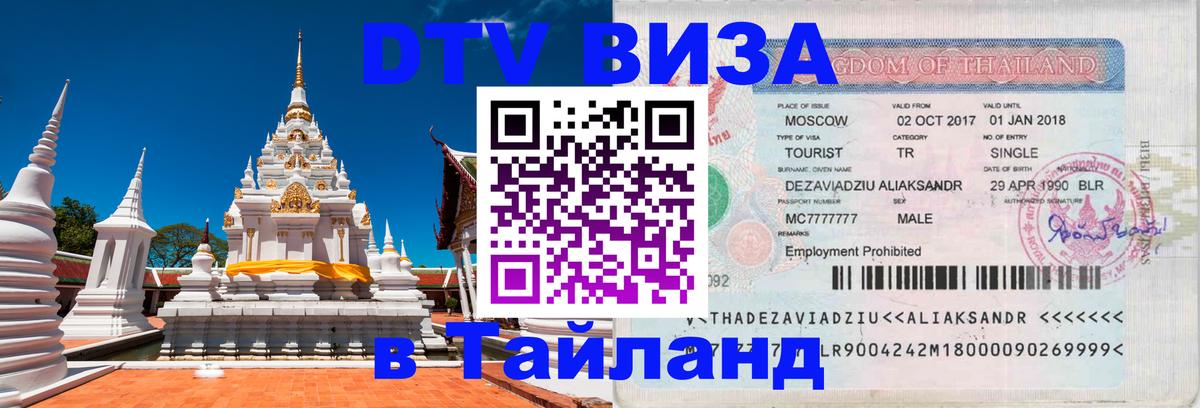 VISA в Тайланд для удалёнщиков Саратов 